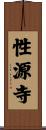 性源寺 Scroll