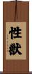 性獣 Scroll