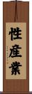 性産業 Scroll