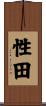 性田 Scroll