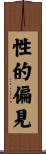性的偏見 Scroll
