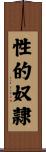 性的奴隷 Scroll