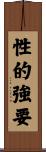 性的強要 Scroll