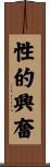性的興奮 Scroll