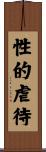 性的虐待 Scroll