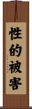性的被害 Scroll