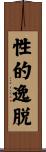性的逸脱 Scroll