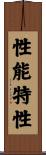 性能特性 Scroll