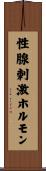 性腺刺激ホルモン Scroll