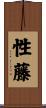 性藤 Scroll