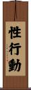 性行動 Scroll