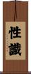 性識 Scroll