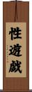 性遊戯 Scroll