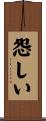 怨しい Scroll