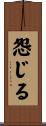怨じる Scroll