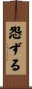 怨ずる Scroll