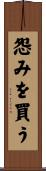 怨みを買う Scroll