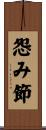 怨み節 Scroll