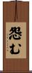 怨む Scroll