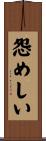 怨めしい Scroll