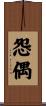 怨偶 Scroll