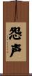 怨声 Scroll