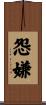 怨嫌 Scroll