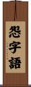 怨字語 Scroll