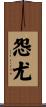 怨尤 Scroll