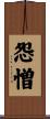 怨憎 Scroll