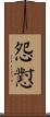 怨懟 Scroll
