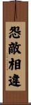 怨敵相違 Scroll