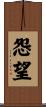 怨望 Scroll