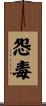 怨毒 Scroll