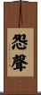 怨聲 Scroll