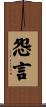 怨言 Scroll