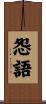 怨語 Scroll