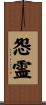 怨霊 Scroll