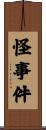怪事件 Scroll