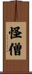怪僧 Scroll