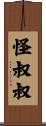 怪叔叔 Scroll