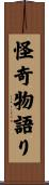 怪奇物語り Scroll
