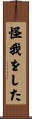 怪我をした Scroll