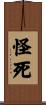 怪死 Scroll