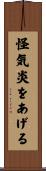 怪気炎をあげる Scroll