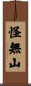 怪無山 Scroll