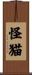 怪猫 Scroll
