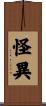 怪異 Scroll