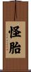 怪胎 Scroll