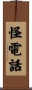 怪電話 Scroll